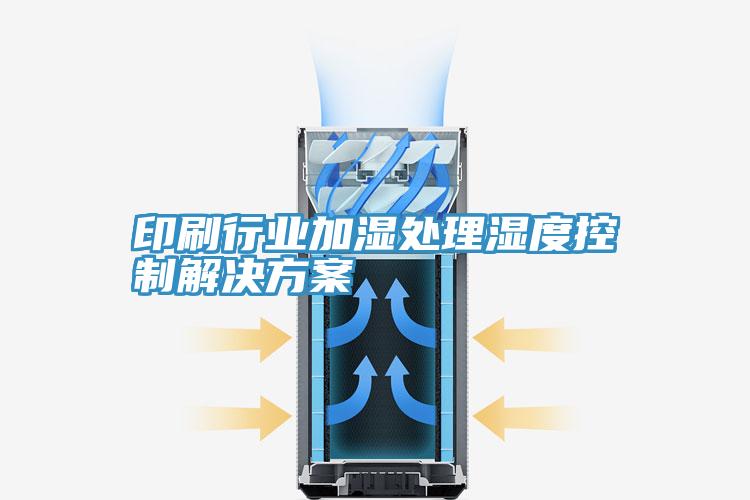 印刷行業加濕處理濕度控制解決方案