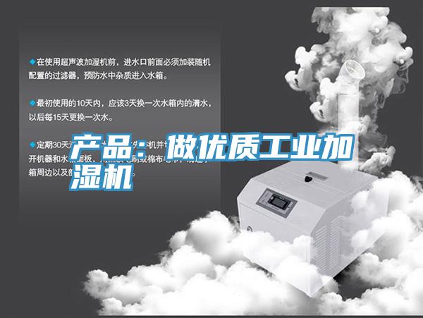 產(chǎn)品:做優(yōu)質(zhì)工業(yè)加濕機