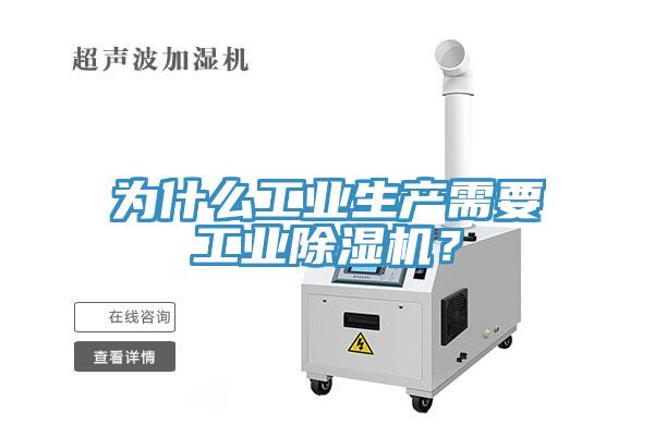 為什么工業生產需要工業除濕機?