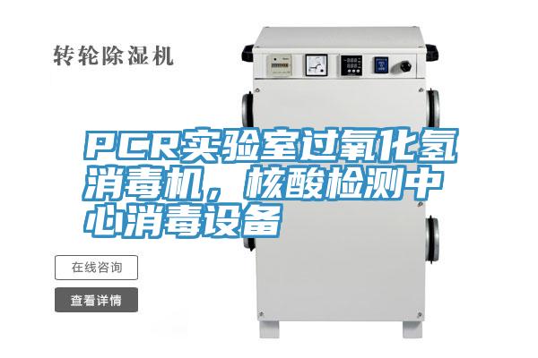 PCR實驗室過氧化氫消毒機，核酸檢測中心消毒設備