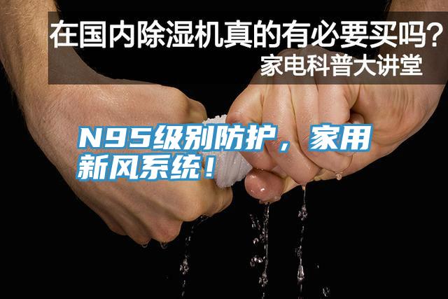 N95級別防護，家用新風系統！