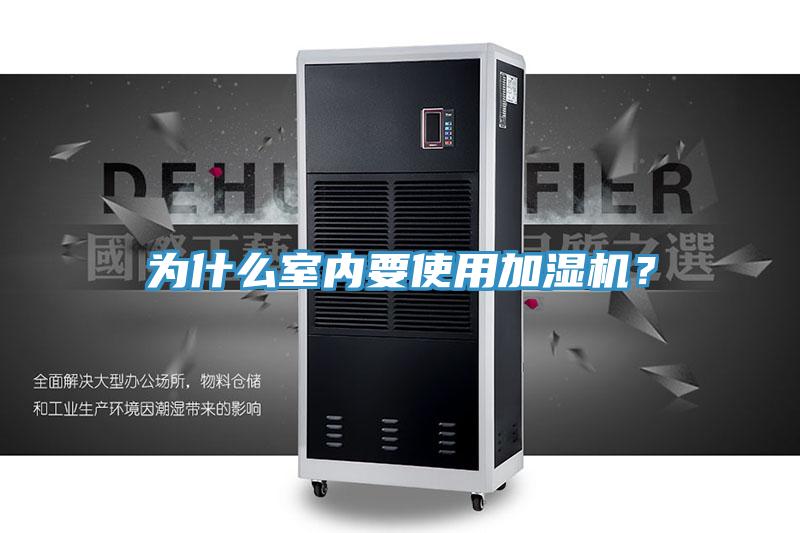 為什么室內(nèi)要使用加濕機(jī)?