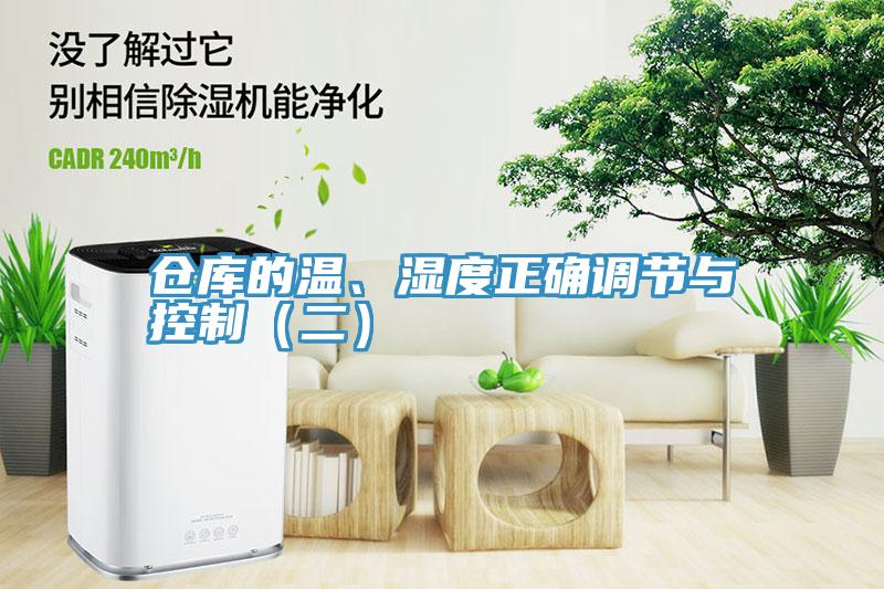 倉庫的溫、濕度正確調節(jié)與控制（二）