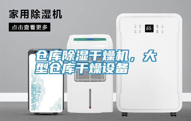 倉庫除濕干燥機，大型倉庫干燥設備