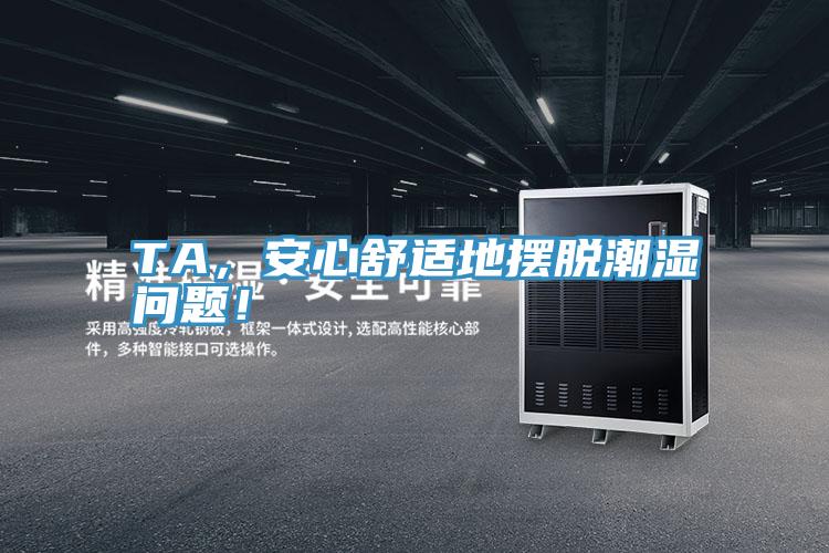 TA，安心舒適地擺脫潮濕問題！