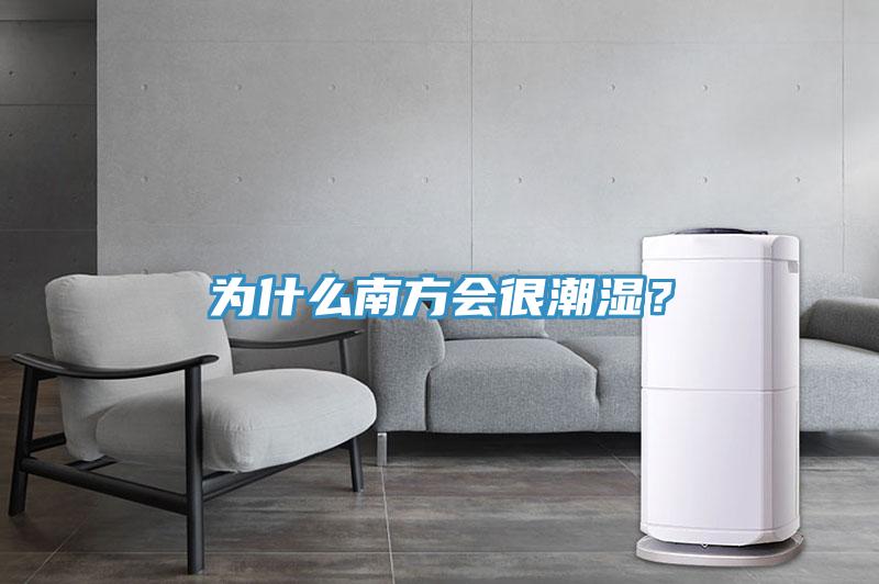 為什么南方會很潮濕？