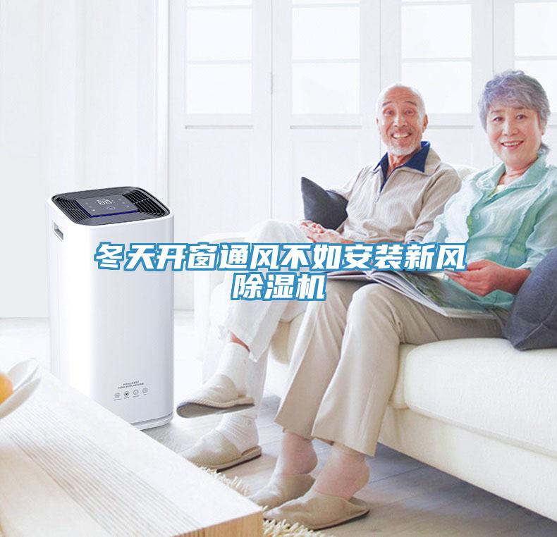 冬天開窗通風(fēng)不如安裝新風(fēng)除濕機