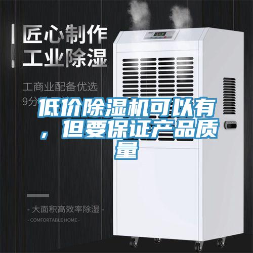 低價除濕機可以有，但要保證產品質量