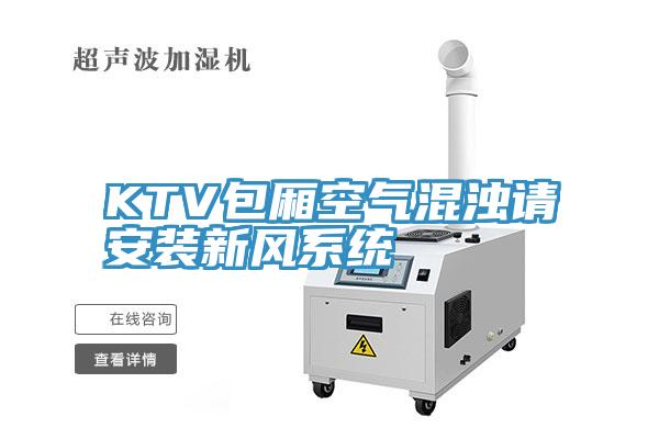 KTV包廂空氣混濁請安裝新風系統