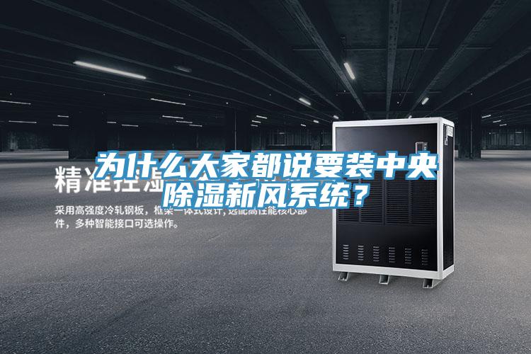 為什么大家都說要裝中央除濕新風系統？