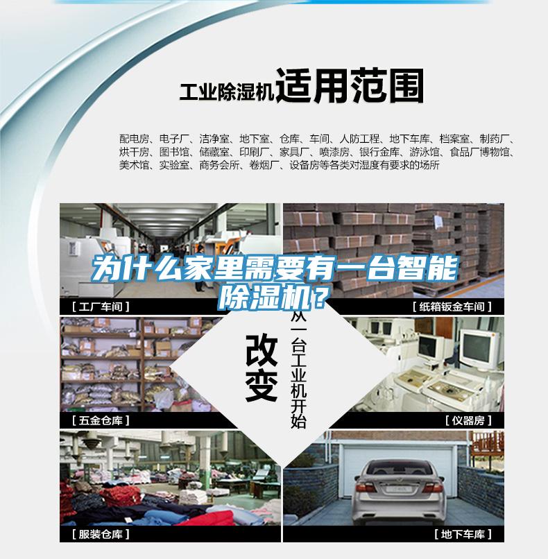 為什么家里需要有一臺智能除濕機(jī)？