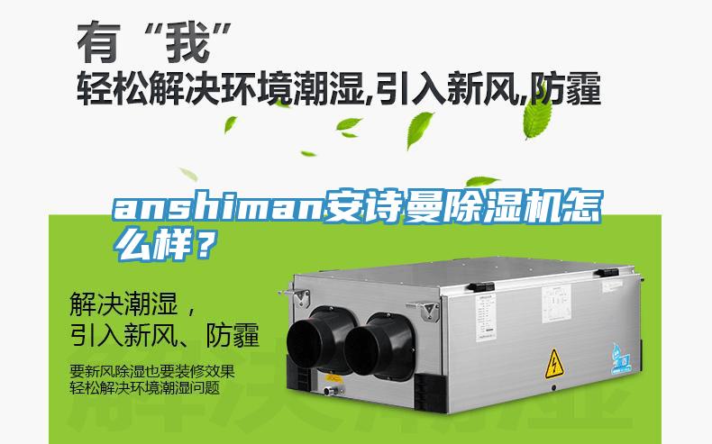 anshiman安詩曼除濕機怎么樣？