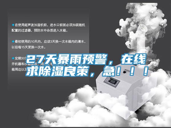 27天暴雨預警，在線求除濕良策，急?。?！