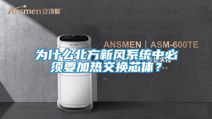 為什么北方新風系統中必須要加熱交換芯體？