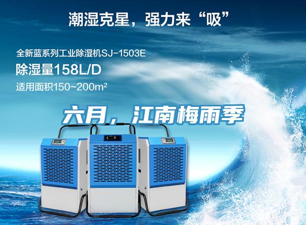 六月，江南梅雨季