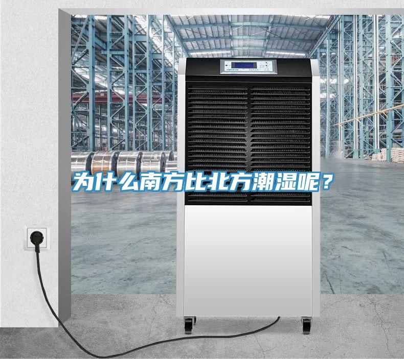 為什么南方比北方潮濕呢?