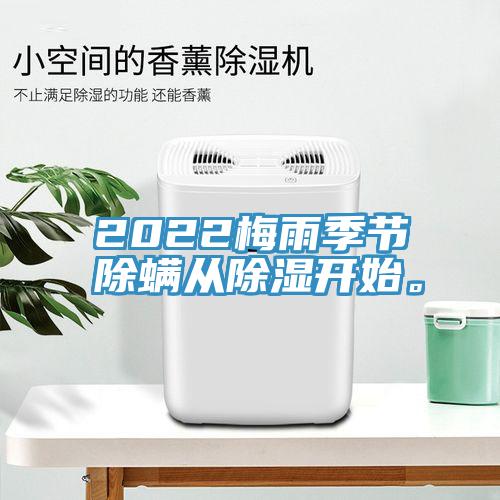 2022梅雨季節除螨從除濕開始。