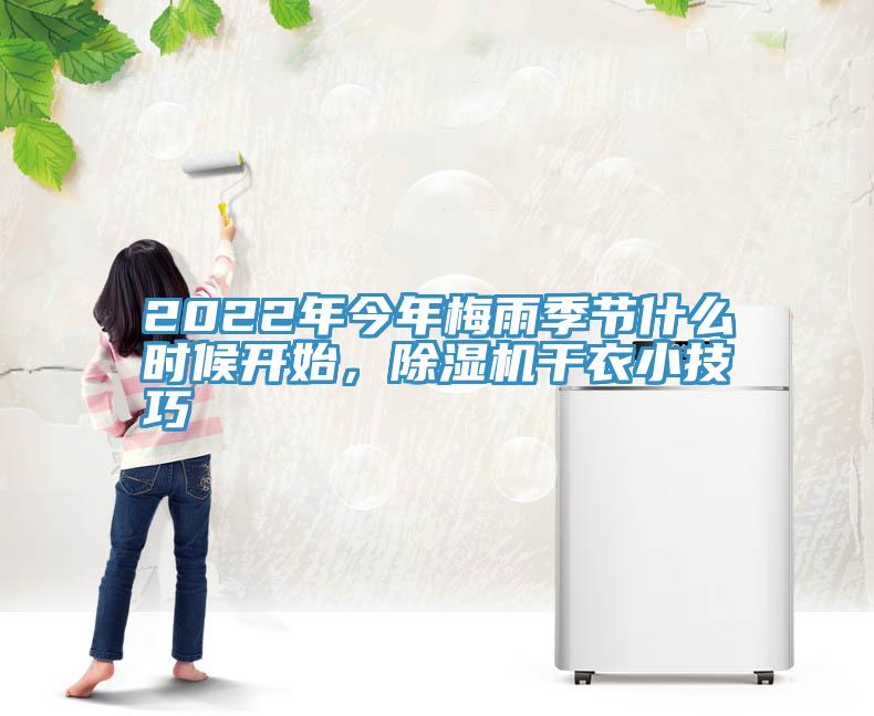 2022年今年梅雨季節(jié)什么時(shí)候開始，除濕機(jī)干衣小技巧