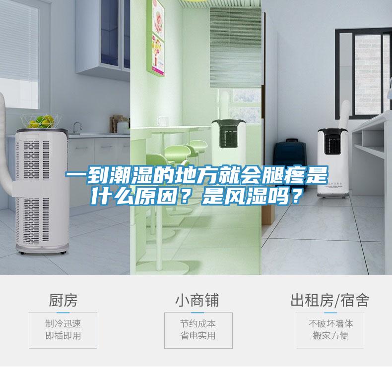 一到潮濕的地方就會腿疼是什么原因?是風(fēng)濕嗎?