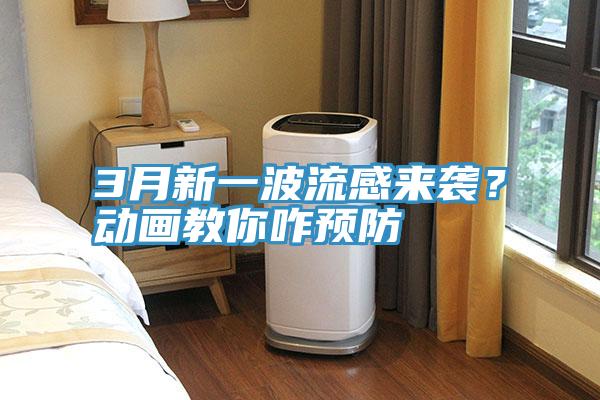 3月新一波流感來襲？動畫教你咋預防
