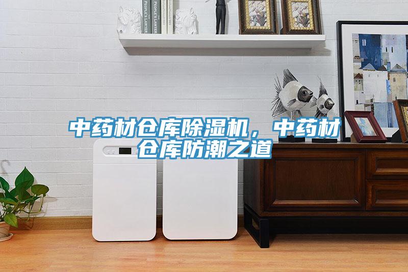 中藥材倉庫除濕機，中藥材倉庫防潮之道