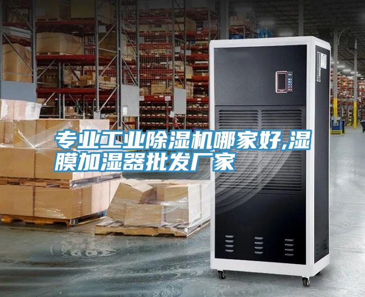 專業工業除濕機哪家好,濕膜加濕器批發廠家