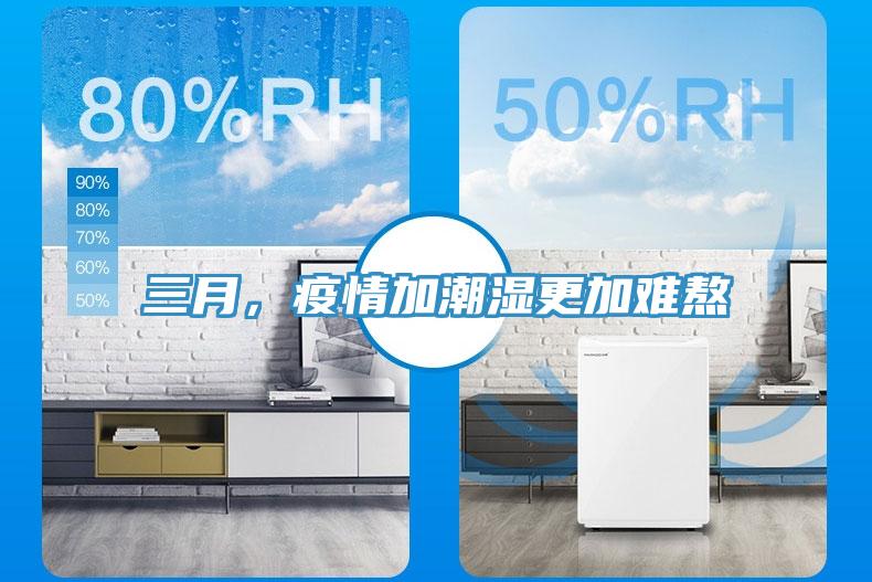 三月,疫情加潮濕更加難熬
