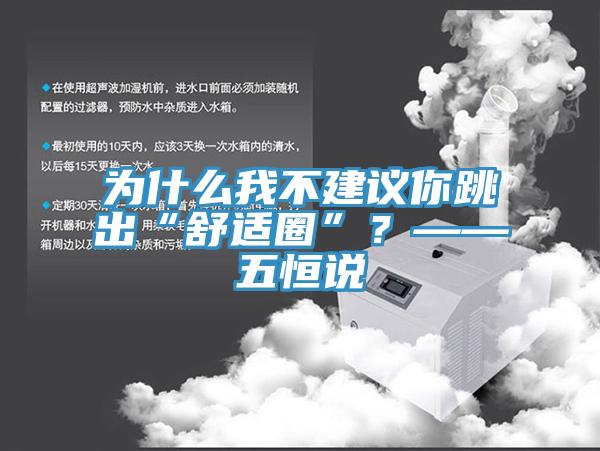為什么我不建議你跳出“舒適圈”?——五恒說