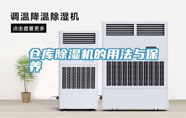 倉庫除濕機的用法與保養
