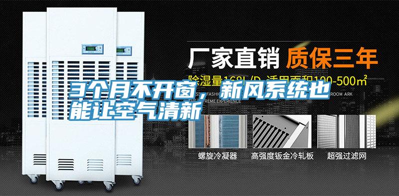 3個月不開窗，新風系統也能讓空氣清新