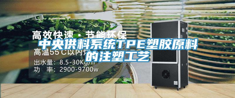 中央供料系統TPE塑膠原料的注塑工藝