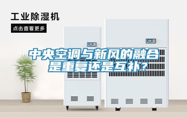 中央空調(diào)與新風(fēng)的融合 是重復(fù)還是互補(bǔ)?