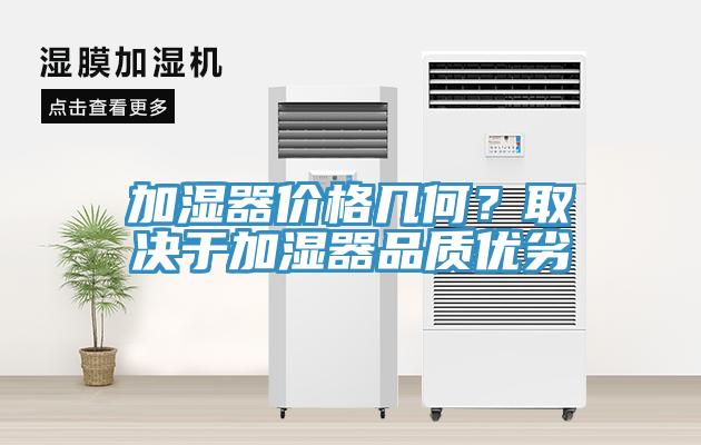 加濕器價格幾何?取決于加濕器品質優劣