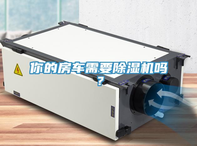 你的房車需要除濕機嗎?