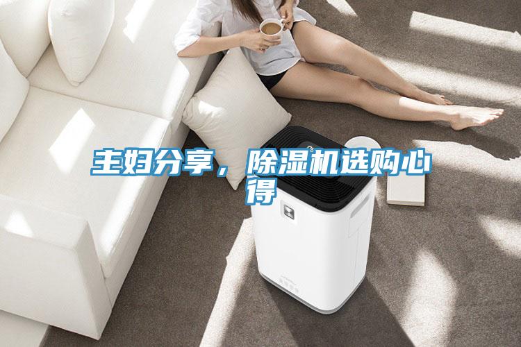 主婦分享，除濕機(jī)選購(gòu)心得