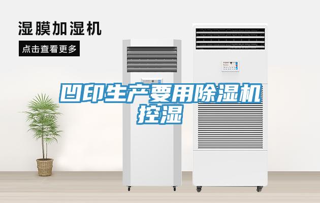 凹印生產要用除濕機控濕