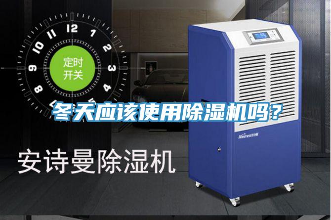 冬天應該使用除濕機嗎?