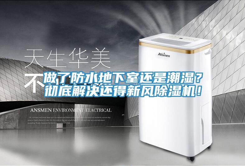 做了防水地下室還是潮濕？徹底解決還得新風除濕機！