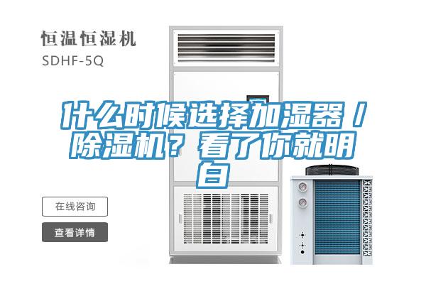 什么時候選擇加濕器／除濕機？看了你就明白