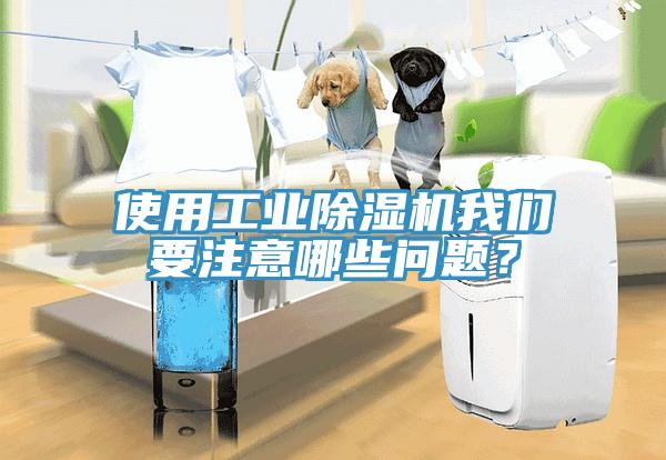 使用工業(yè)除濕機我們要注意哪些問題?