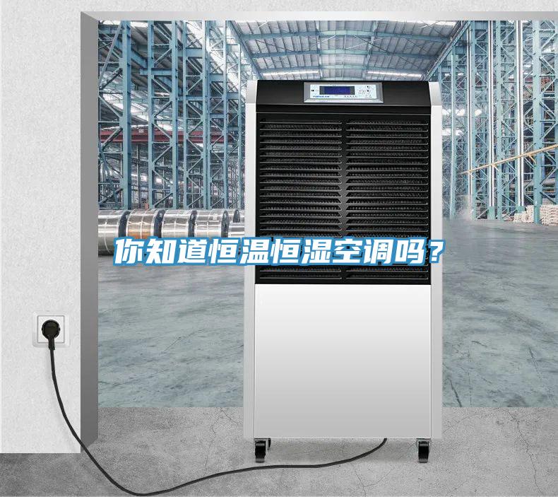 你知道恒溫恒濕空調嗎?
