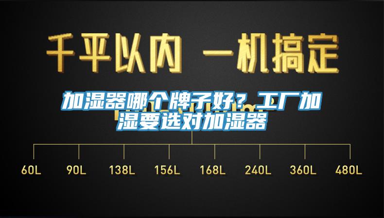 加濕器哪個(gè)牌子好?工廠加濕要選對加濕器