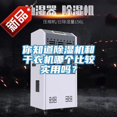 你知道除濕機和干衣機哪個比較實用嗎？