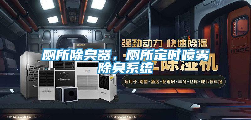 廁所除臭器,廁所定時噴霧除臭系統(tǒng)