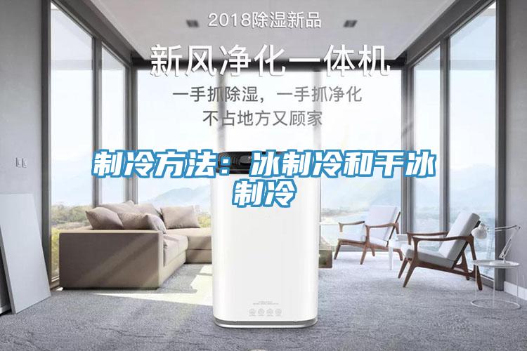 制冷方法:冰制冷和干冰制冷