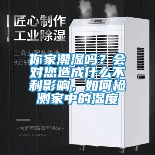 你家潮濕嗎?會對您造成什么不利影響,如何檢測家中的濕度