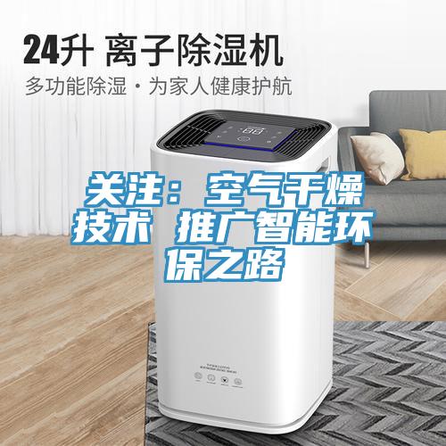 關注：空氣干燥技術 推廣智能環保之路