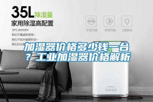 加濕器價格多少錢一臺?工業加濕器價格解析