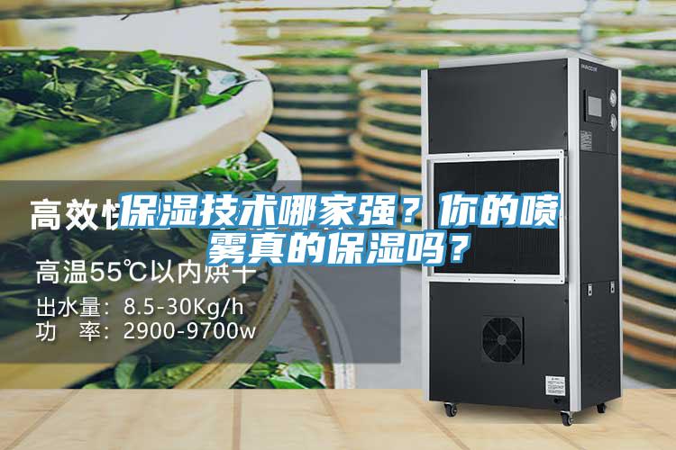 保濕技術(shù)哪家強？你的噴霧真的保濕嗎？