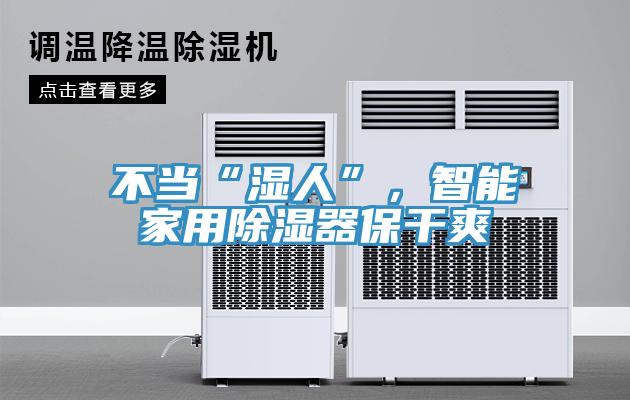 不當“濕人”，智能家用除濕器保干爽